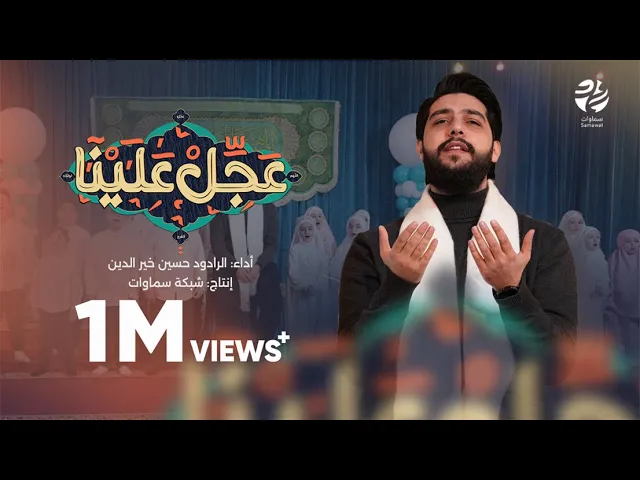 ⁣قصيدة عجل علينا - الرادود حسين خيرالدين - سماوات 2025