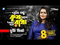 Lagu Tumi Bondhu Krishno Holey Ami Hobo Radha (তুমি বন্ধু কৃষ্ণ হলে আমি হব রাধা)-Sumi Mirza | HD Video