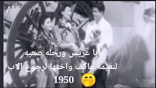 بابا عريس نعميه عاكف واختها يقرران الذهاب لوالدهم الغائب عنهم 12 سنه ولكنهم يتعرضوا لبعض المشاكل 