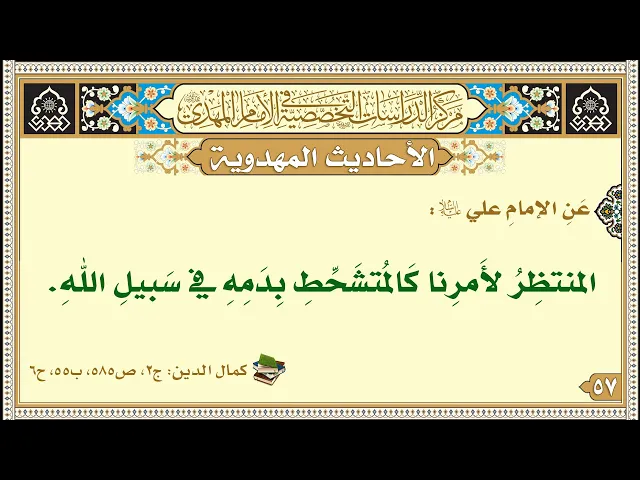 ⁣المنتظِرُ لأَمرِنا كَالمُتشَحِّطِ بِدَمِهِ في سَبيلِ اللهِ
