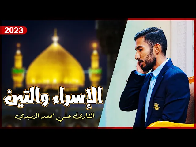 ⁣القارئ علي محمد الزبيدي | من سورتي الإسراء(78-86) والتين(1-8) | المحفل القرآني الأسبوعي 1444هـ