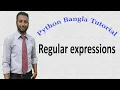 Python Bangla Tutorials 62 Regular expressions