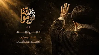 قوموا لله   معين شريف   تأليف موسيقي أحمد همداني دندنها