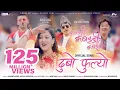 Download Lagu Dubo Phulyo || KABADDI KABADDI KABADDI - Movie Song || Dayahang Rai, Upasana Singh, Karma, Wilson