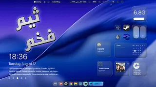 كيف خليت نظام ويندوز بهذا الشكل الجديد خرافي 