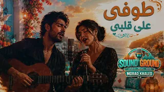 طوفى على قلبى دندنها
