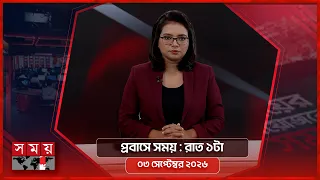 প্রবাসে সময় | রাত ১টা | ০৩ সেপ্টেম্বর ২০২৬ | Somoy TV Bulletin 1am | Latest Bangladeshi News