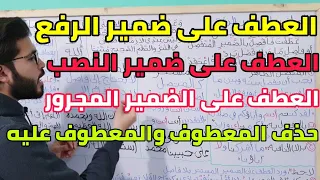 عطف النسق الجزء 3 العطف على ضمير الرفع والنصب والجر الثانوية الأزهرية 