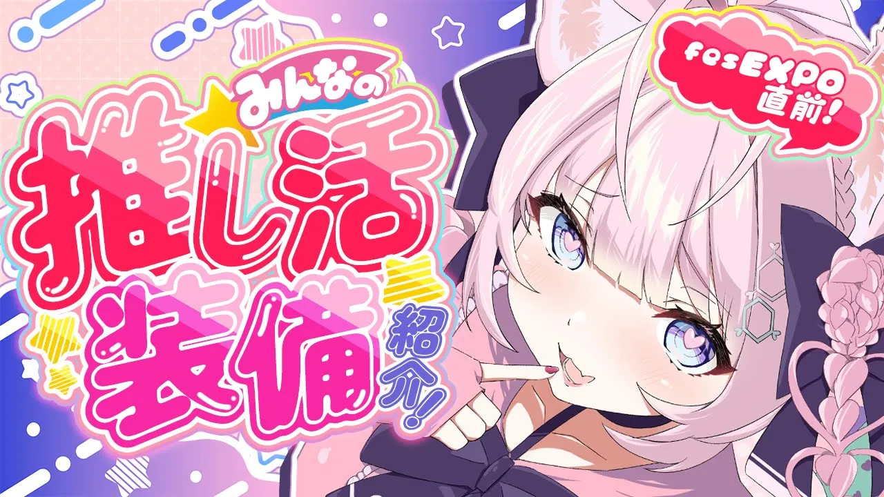 【みんなの推し活装備】fesEXPO直前！みんなから募集した推し活装備をご紹介～！✨【博衣こより/ホロライブ】