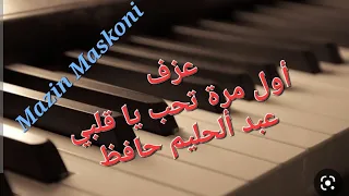 اول مرة تحب يا قلبي عبد الحليم حافظ مازن مسكوني 