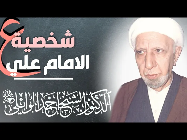 ⁣محاضرة كاملة (شخصية الامام علي بن الحسين زين العابدين عليه السلام) ||د. الشيخ احمد الوائلي