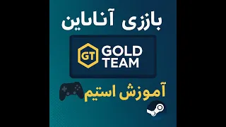 چطور بازی های آنلاین رایگان بازی کنیم  معرفی سایت گلد تیم   آموزش ساخت حساب استیم دندنها
