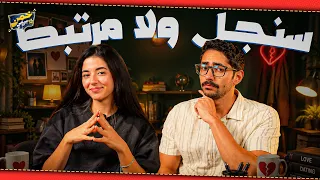 بنوتة المماليك | خمن سنجل ولا مرتبط مع ملك دهشان