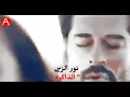 نور الزين حصريا_الذاكره 2018 noor al zain