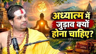 अध्यात्म में जुड़ाव क्यों होना चाहिए? #jagadgurusatishacharyajimaharaj