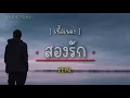 สองรัก - ZEAL [ เนื้อเพลง ]