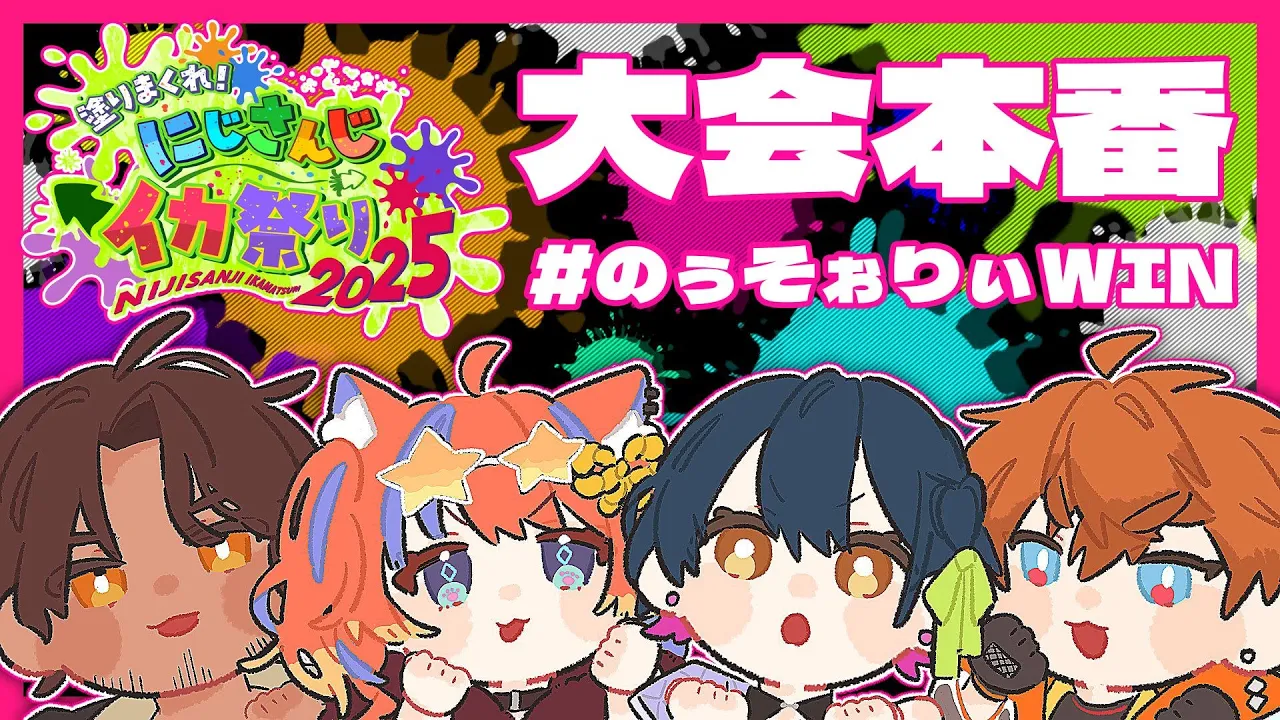 【#にじイカ祭り2025】DAY1大会本番！！！！！！【#のぅそぉりぃWIN /北見遊征/にじさんじ】