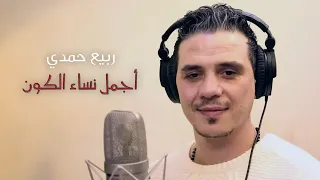                                                               ربيع حمدي   اجمل نساء الكون دندنها