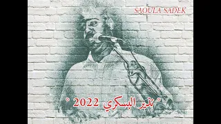 الشاب نذير البسكري أغنية يسموه الزين البدوي 