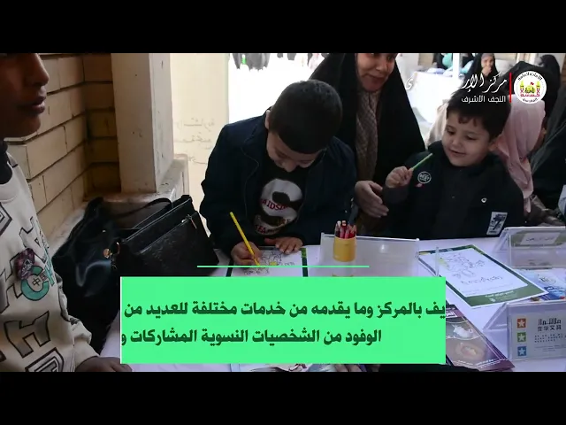 ⁣مشاركة مركز الإرشاد الأسري فرع النجف الأشرف، ضمن فعاليات مهرجان عين الحياة