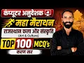 Computer Anudeshak 2026 Rajasthan Art Culture Marathon Most Important MCQs Karan Sir