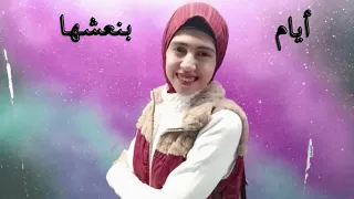 أيام وبنعيشها  عمرو دياب     بدون موسيقى  دندنها