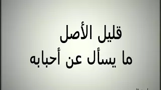 قليل الاصل مايسأل عن احبابه احمد قاسم محمد معروف 