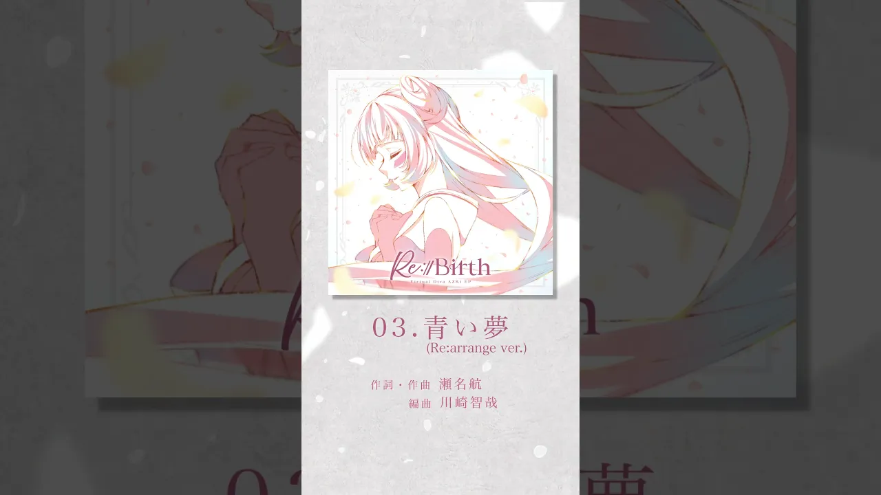 「青い夢 (Re:arrange ver.)」ショート先行公開！?#AZKi New EP『Re:Start』『Re:Birth』2025.11.5 Release✨#shorts #AZKiと未来へ