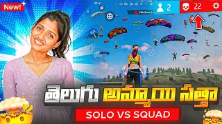 తెలుగు అమ్మాయి సత్తా || Solo Vs Squad 1 vs 4 VYSHU FF 🔥