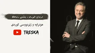                                                                 مروان خوري بعشق روحك ژێرنووسی کوردی  دندنها