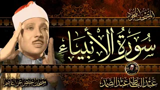 سورة الأنبياء كاملة أستمع و اقرأ من أروع ما جود الشيخ عبد الباسط عبد الصمد Surah Al Anbya 