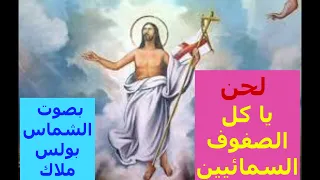 لحن يا كل الصفوف السمائيين بصوت الشماس بولس ملاك  لحن يا كل الصفوف السمائيين بصوت الشماس بولس ملاك