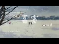 嘉賓 - 張遠『我放下所有回憶 來成全你的愛情 卻始終不願相信 這是命』【Lyrics Video/動態歌詞MV】