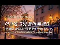 아침에 그냥 틀어 놓으세요 🎧편안한 하루를 위한 감성 멜로디 / Just Let It Playlist 1-90🎵