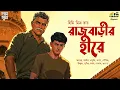 Download Lagu রাজবাড়ীর হীরে | Himi Mitra Roy | Bengali Audio Story | Kaka Bhaipo | Detective | Suspense | Golpo