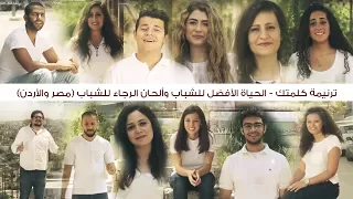 ترنيمة كلمتك الحياة الأفضل للشباب وألحان الرجاء للشباب مصر والأردن كلمات ولحن ديفيد جرجس  ترنيمة كلمتك الحياة الأفضل للشباب وألحان الرجاء للشباب مصر والأردن كلمات ولحن ديفيد جرجس