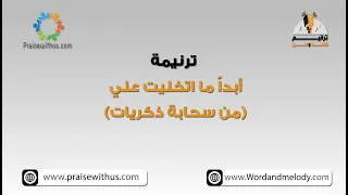 أبدا  ما اتخليت عني  من سحابة ذكريات   ترانيم كلمة ولحن دندنها