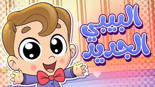أغنية يا هلا بالبيبي الجديد   قناة تيونز كيدز              دندنها