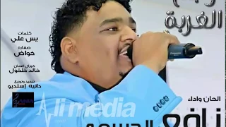 نافع الجسمي وجع الغربة New 2018 أغاني سودانية 2018 