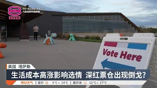 美国中期选举倒数一周 民意检验特朗普执政表现【2026.10.27 八度空间华语新闻】