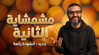 مشمشاية الثانية   بلحن مشمشاية الأولى   أنشودة من المستقبل       دندنها