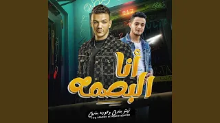 اسكت بلاش ولاكلمه انا البصمه 