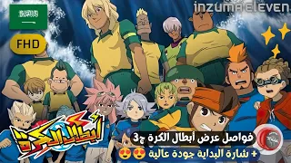  أفضل تجميعة إعلانات عرض  أبطال الكرة الجزء الثالث                                     أبطال الكرة دندنها