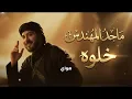 Majid Al Mohandis - Khalow #1 | Arabic House Trap | ماجد المهندس - خلَّوه