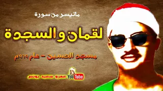 الشيخ محمد صديق المنشاوي ما تيسر من لقمــان والسجدة مسجد الامام الحسين 1969م 