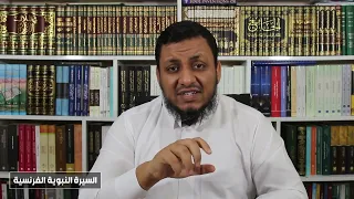 السيرة النبوية الفرنسية 16 التمهيد للدولة الإسلامية الاستاذ محمد إلهامي 