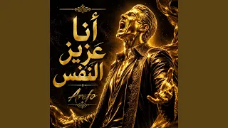 أنا عزيز النفس دندنها