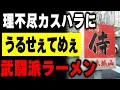 Download Lagu 【群馬】カスハラ客は躊躇なく追い出す。悪魔的中毒性のニンニクラーメンで行列を作る武闘派店主が凄すぎる