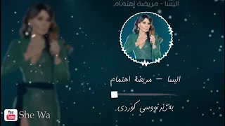 اليسا مريضة اهتمام بەژێرنووسی كوردی و عەرەبی Elissa Maridit Ehtimam Kurdish Arabic Lyrics 