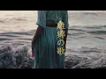 離郷の歌 【フル】（ドラマ「やすらぎの刻〜道」主題歌） (中島みゆき)[歌ってみた] {ピコピコぱんだ} 【Cover/カバー】
